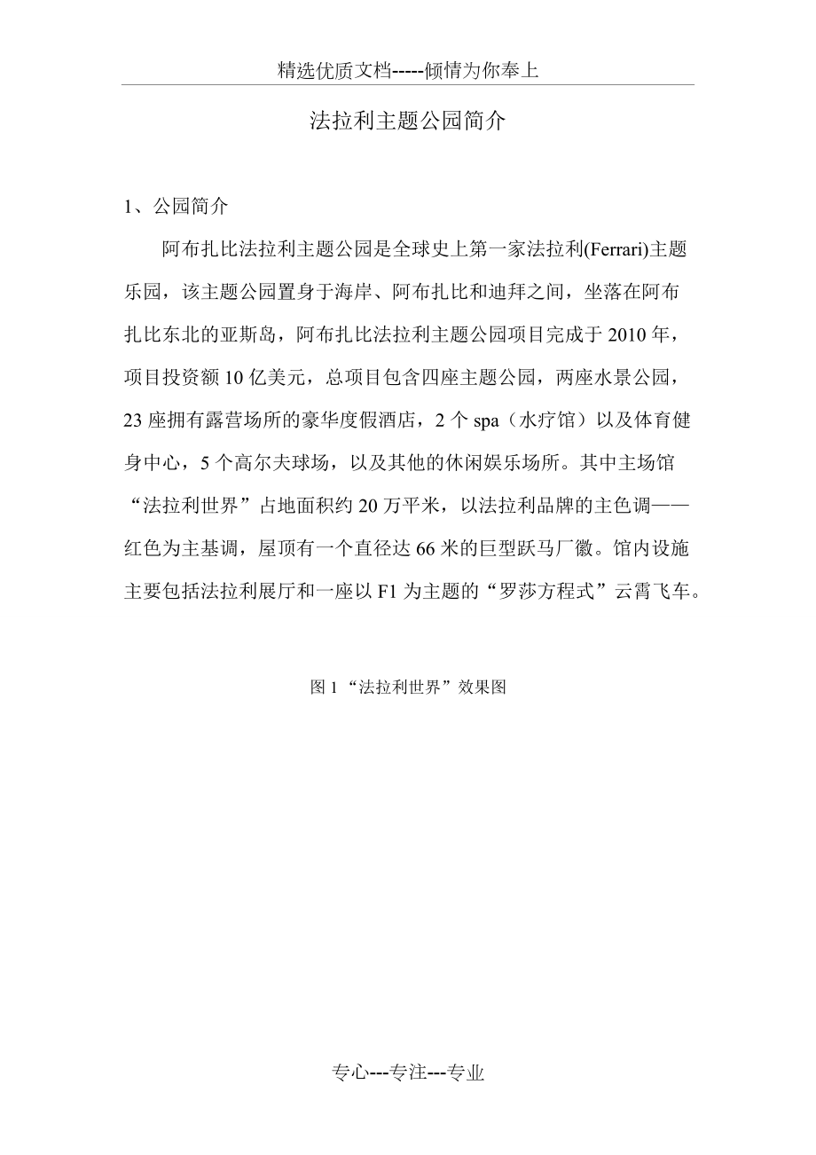 法拉利汽车主题公园分析报告_第1页