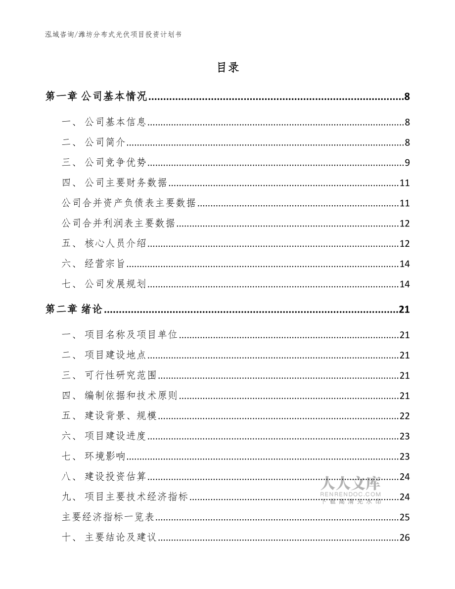 濰坊分布式光伏項目投資計劃書模板范本_第2頁