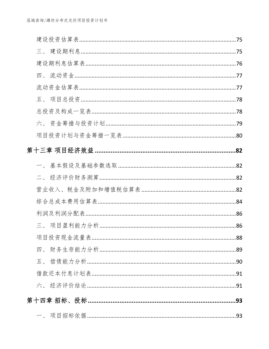 濰坊分布式光伏項目投資計劃書模板范本_第5頁
