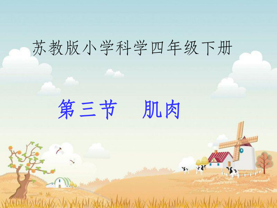 苏教版科学四下《肌肉》_第1页