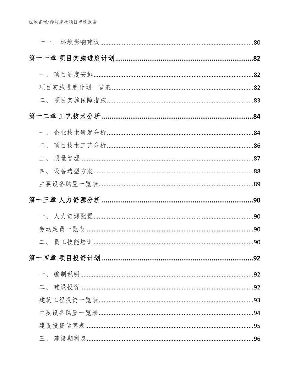 潍坊彩妆项目申请报告(范文模板)_第4页