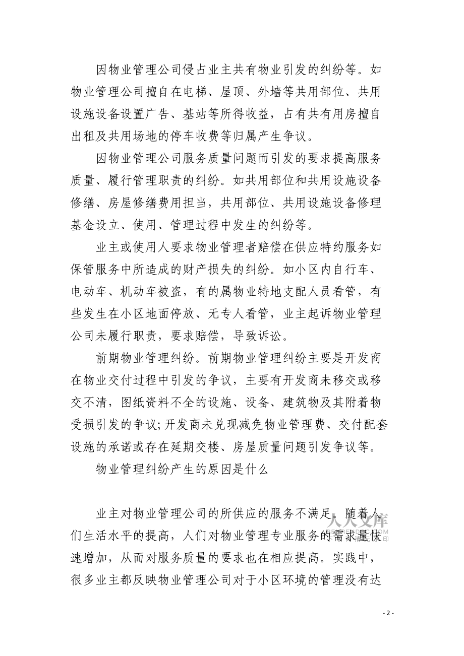 物业管理纠纷类型及原因_第2页