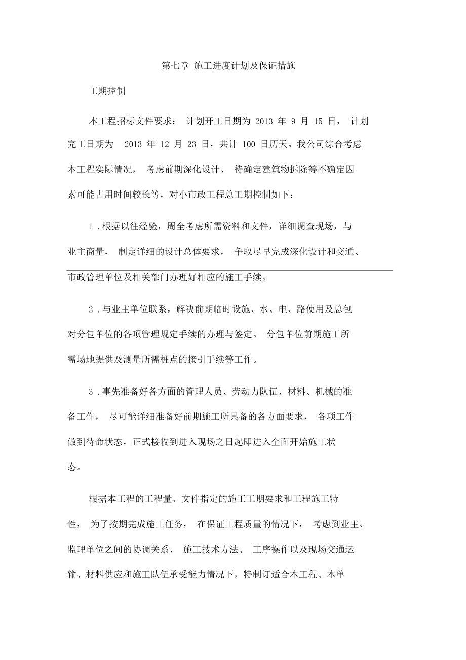 施工进度计划及保证措施_第1页
