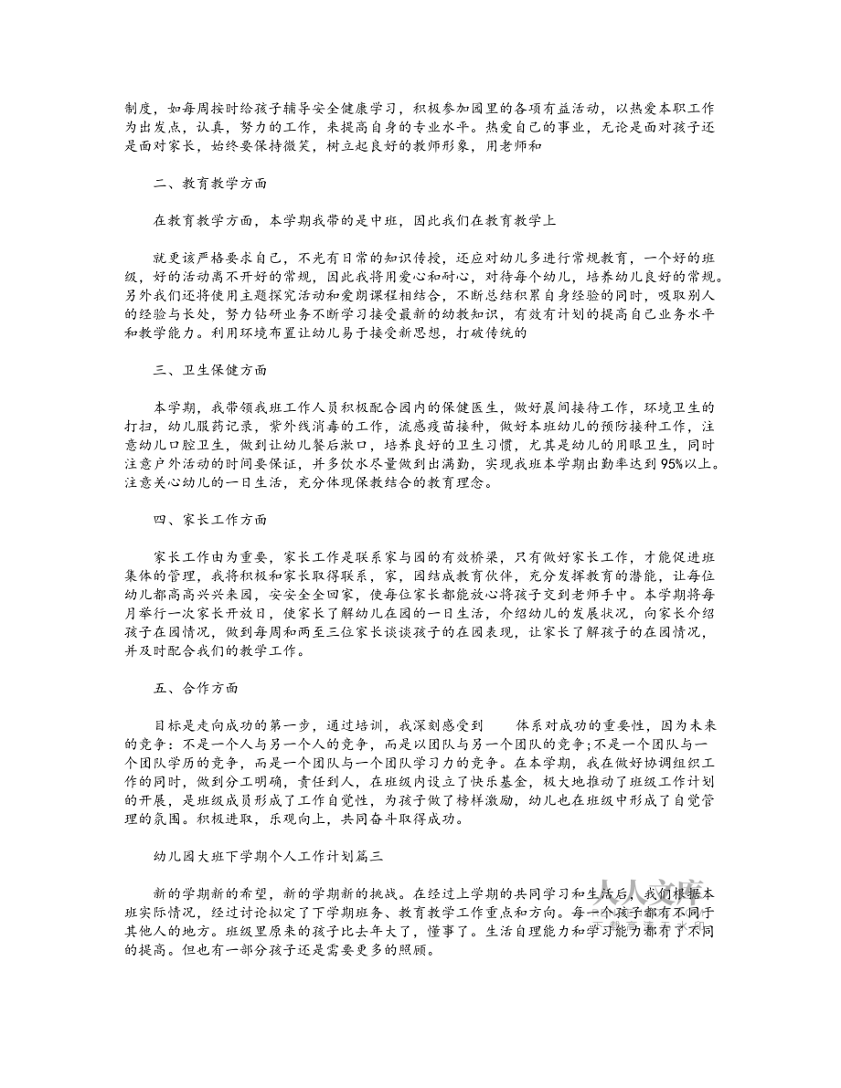 幼儿园大班下学期个人工作计划范文_第2页