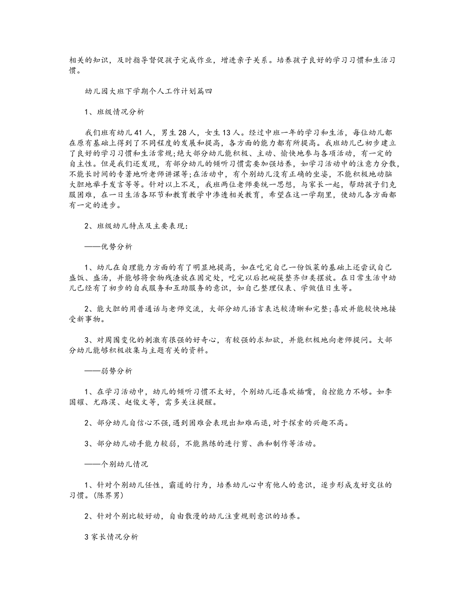 幼儿园大班下学期个人工作计划范文_第4页