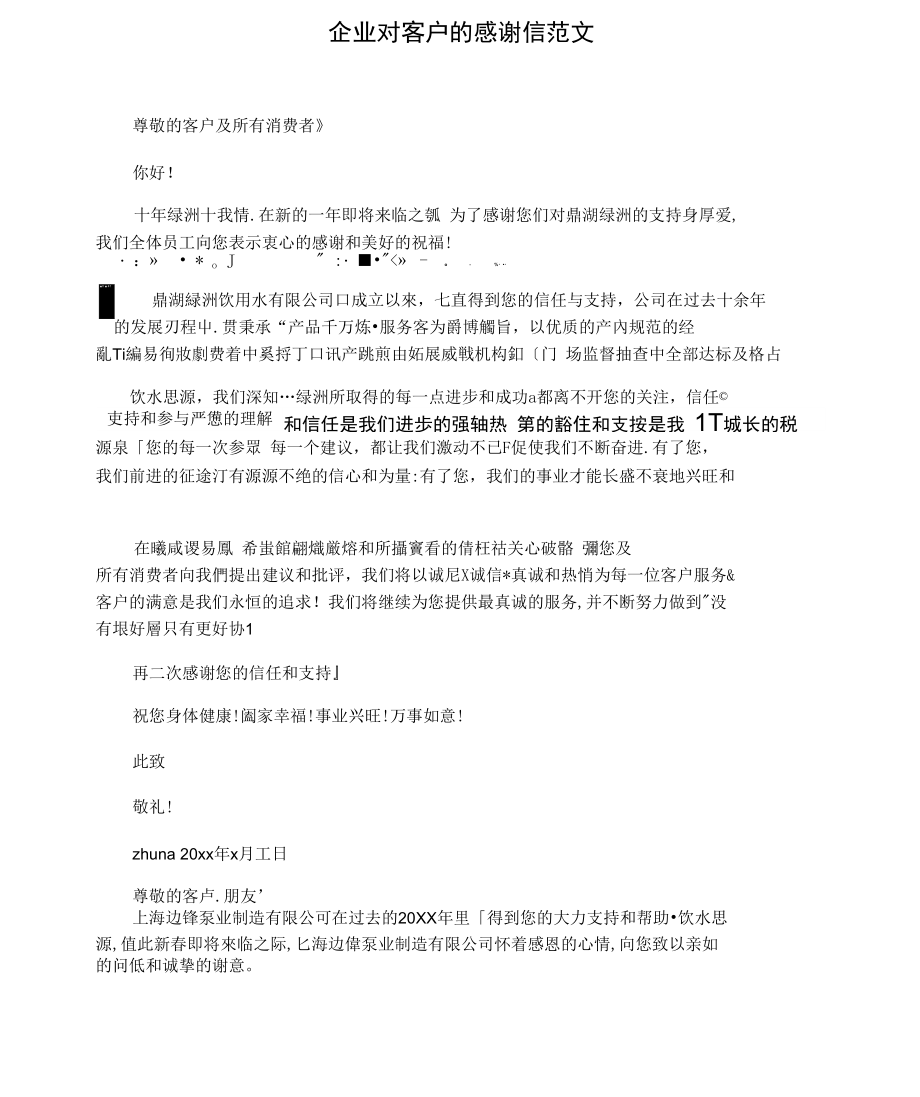 企业对客户的感谢信范文_第1页