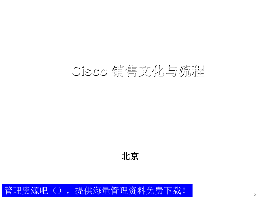 Cisco 销售文化与流程157812807_第2页
