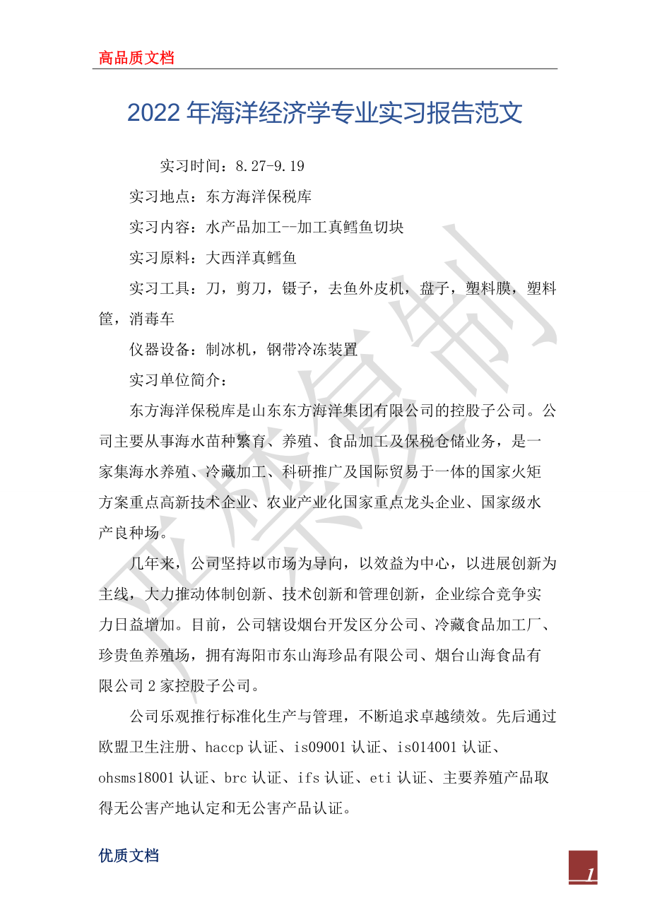 2022年海洋经济学专业实习报告范文_第1页