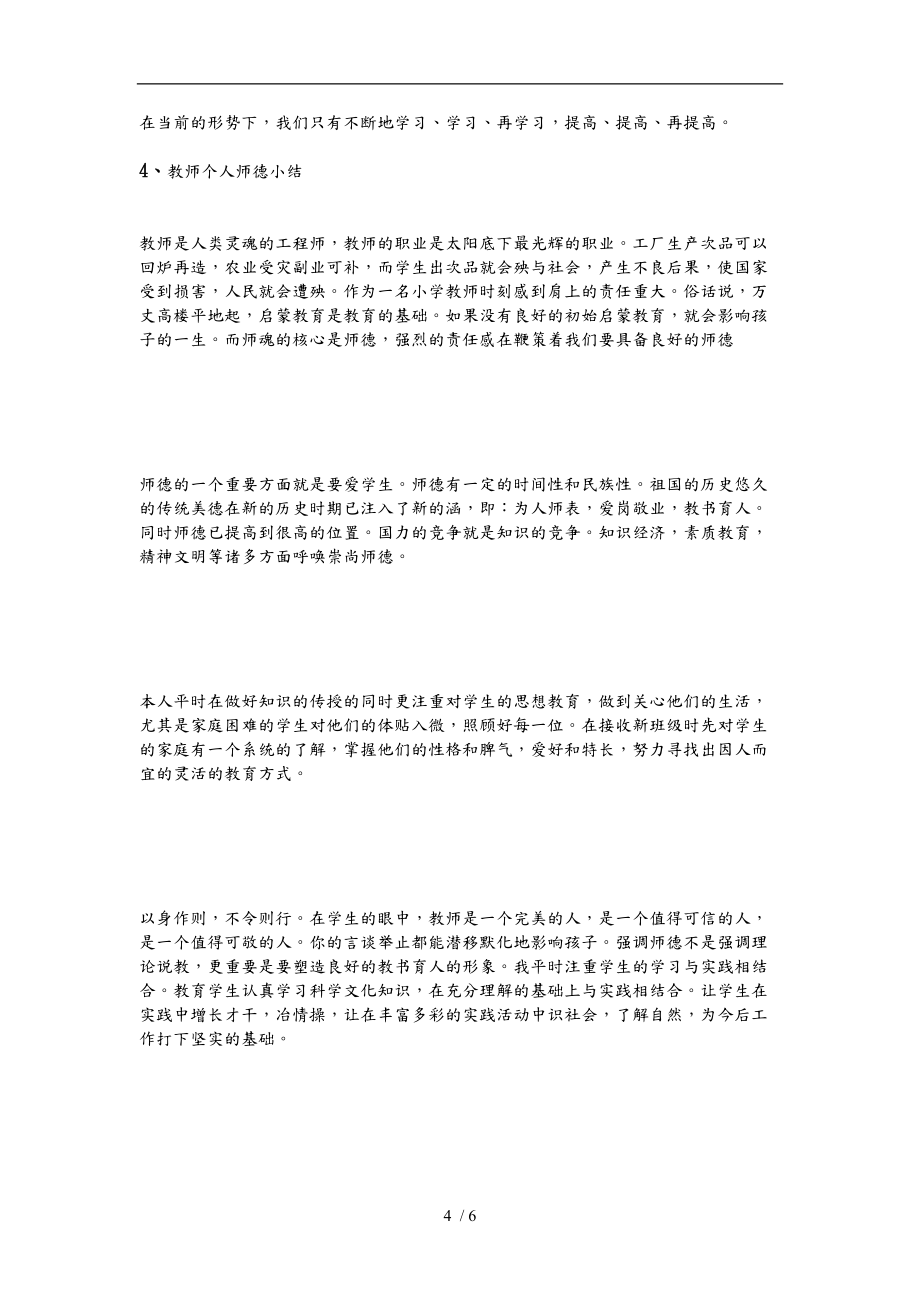 教师个人师德小结_第4页