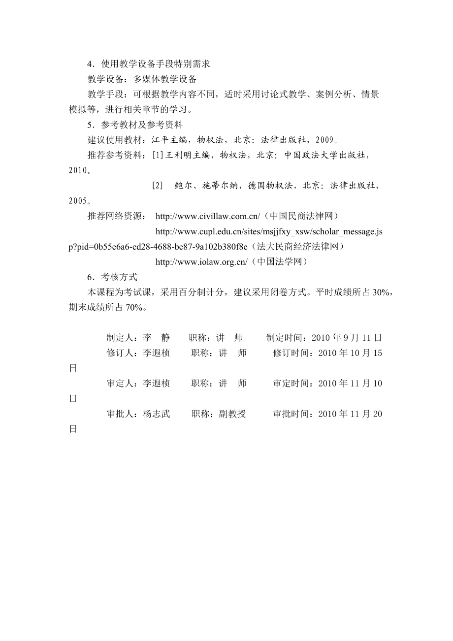 物權(quán)法課程教學大綱_第4頁