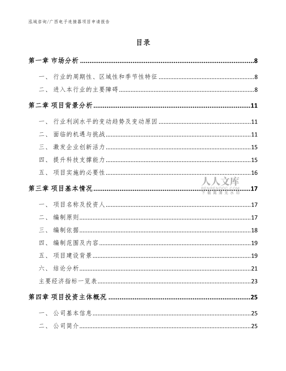 广西电子连接器项目申请报告【模板】_第2页