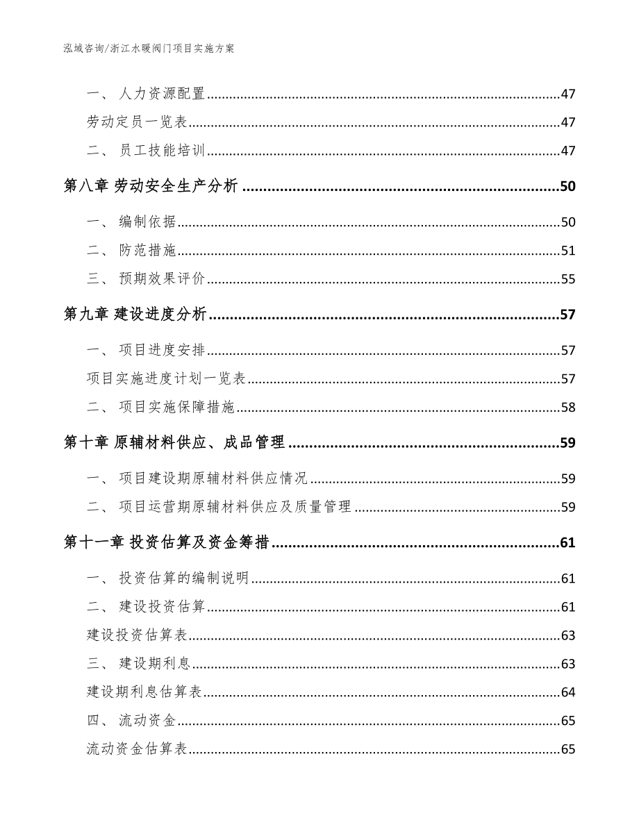 浙江水暖阀门项目实施方案范文_第4页