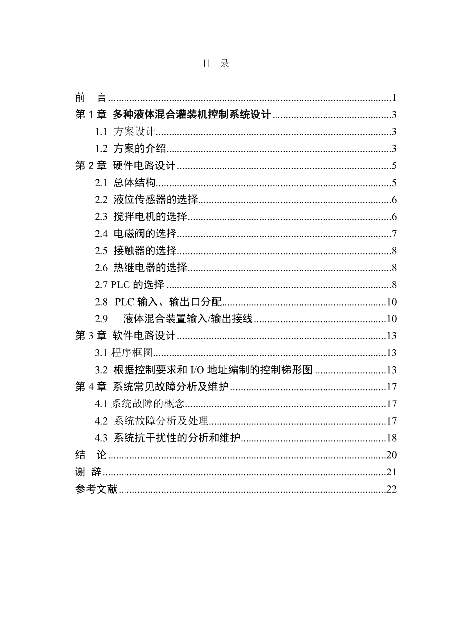 基于PLC的多種液體混合控制系統設計_第3頁