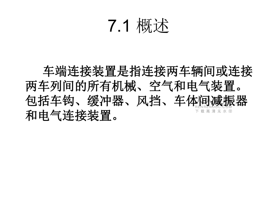 第7章_车体接连装置_第2页