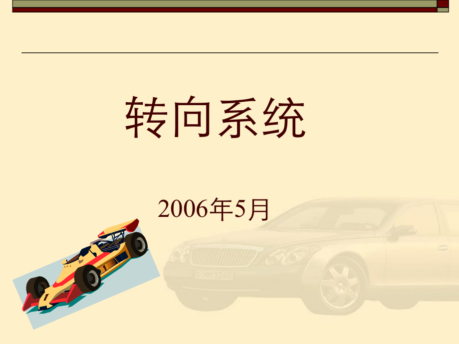 轉向系統(tǒng)課件_第1頁