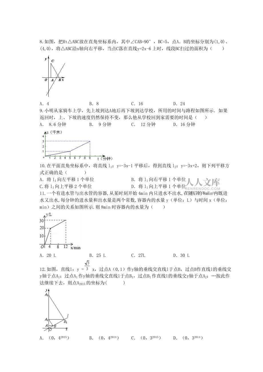 专题复习2018学年八年级数学下册 一次函数 专题复习50题(含答案)_第2页