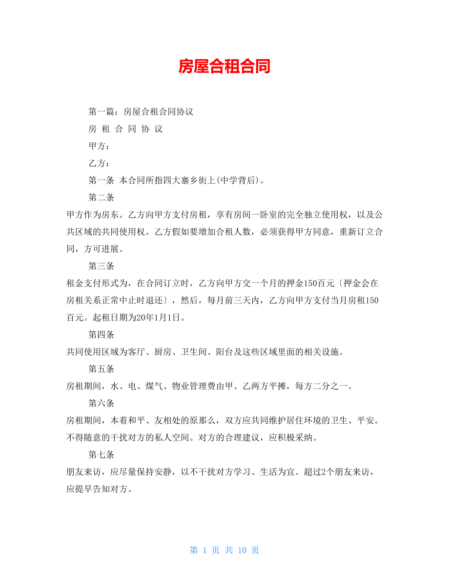 房屋合租合同.doc_第1頁