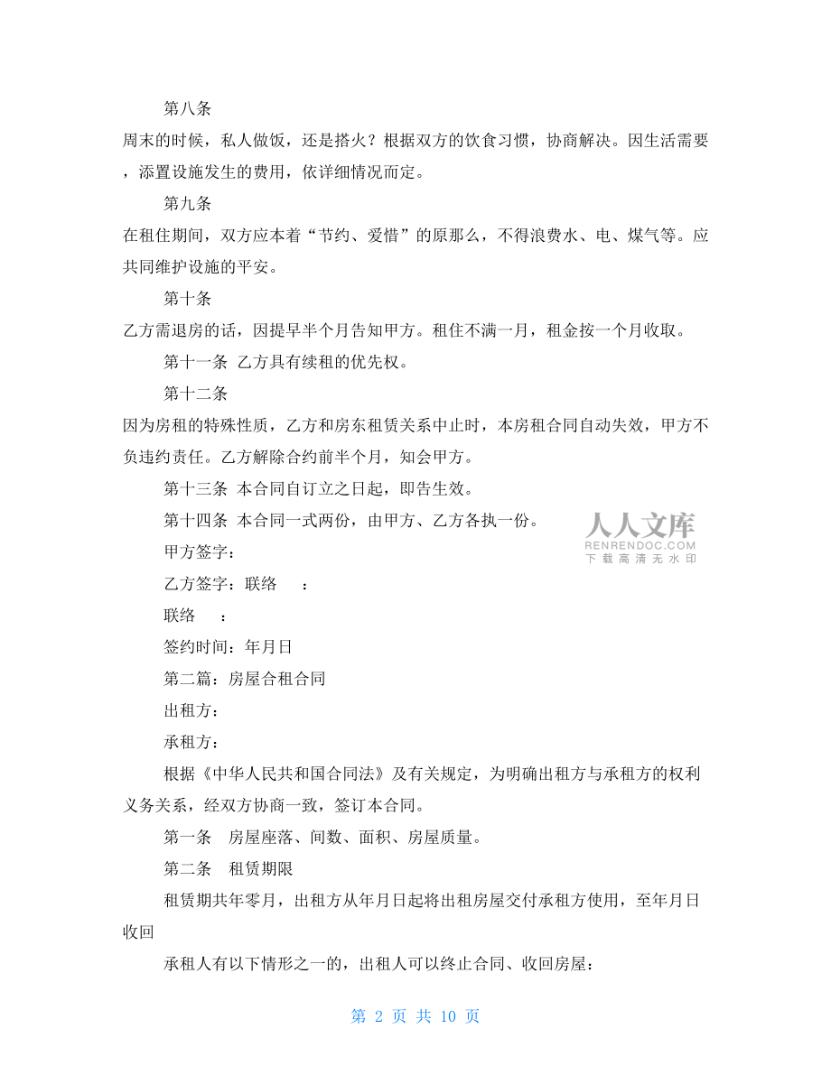 房屋合租合同.doc_第2頁