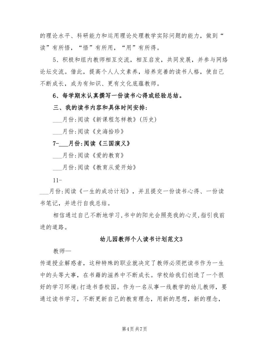 2022年幼兒園教師個人讀書計劃范文_第4頁
