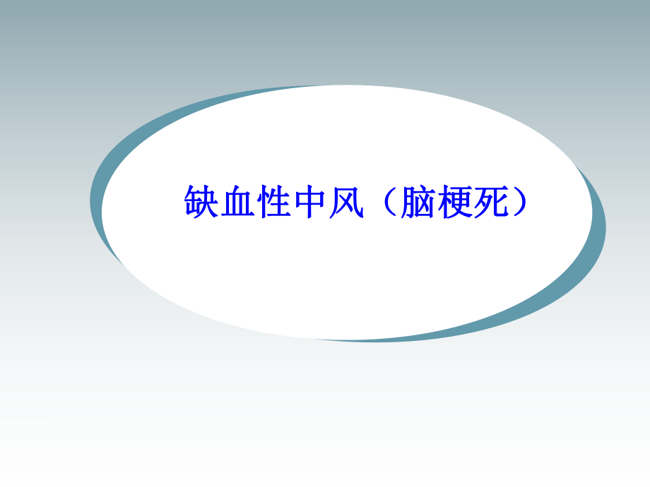 腦梗塞的中醫(yī)護(hù)理查房_幻燈片_第3頁