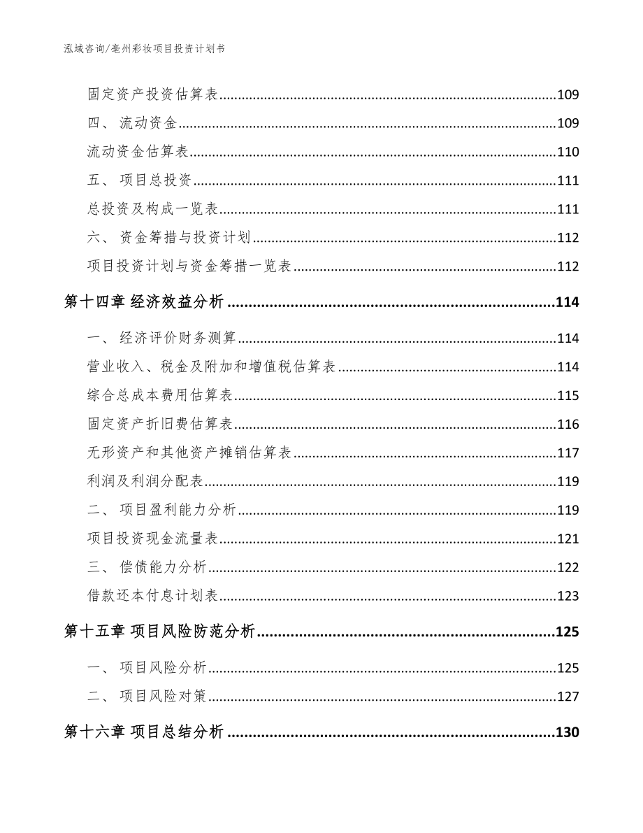 亳州彩妆项目投资计划书(模板范本)_第5页