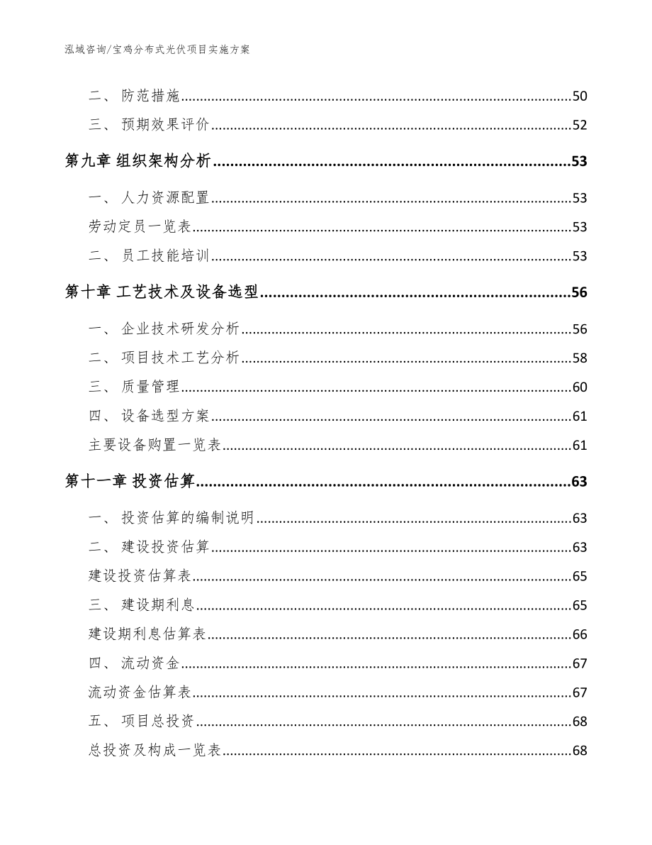 宝鸡分布式光伏项目实施方案【范文模板】_第3页