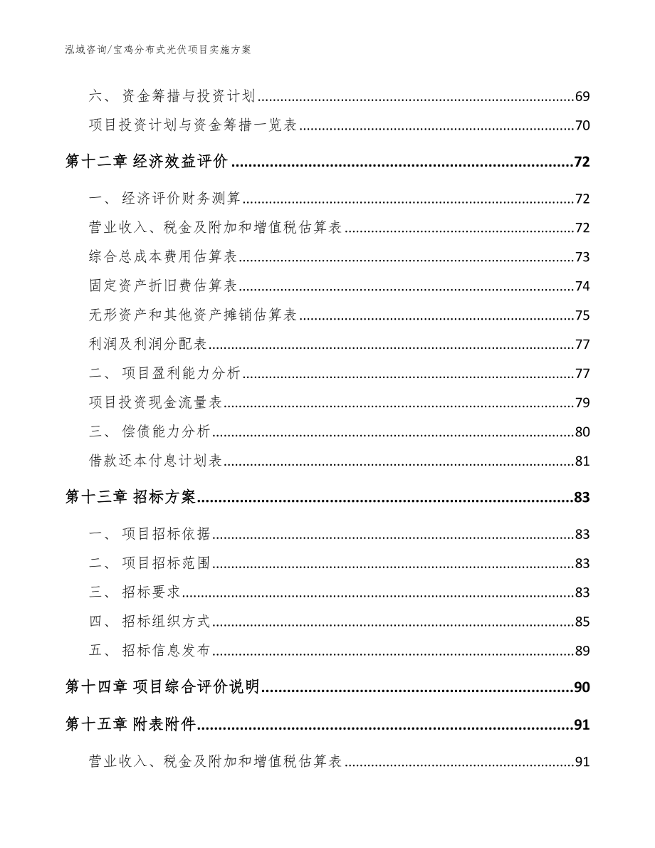宝鸡分布式光伏项目实施方案【范文模板】_第4页