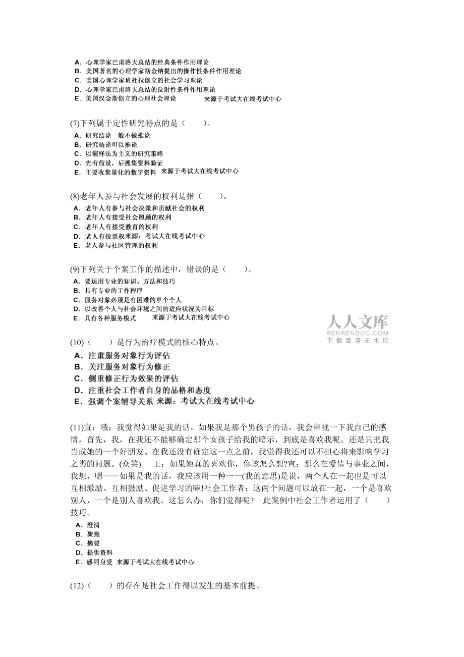 2010年社会工作者考试《初级社会工作综合能力》全真模拟试题(13)-中大网校_第2页