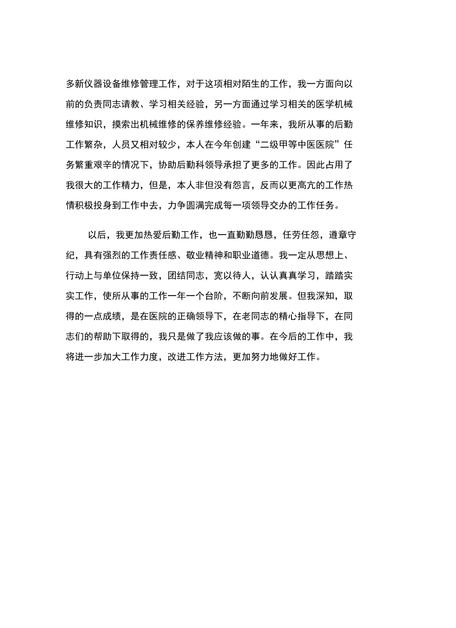 xx年醫(yī)院后勤主任年度工作總結(jié)范文_第3頁