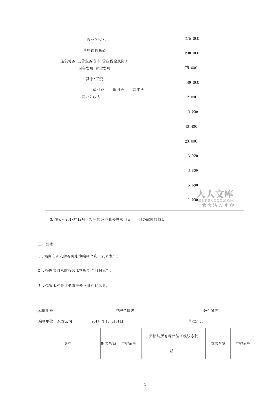 电子教案-会计学原理实训答案(第五版)-实训十一财务报告的编制_第2页