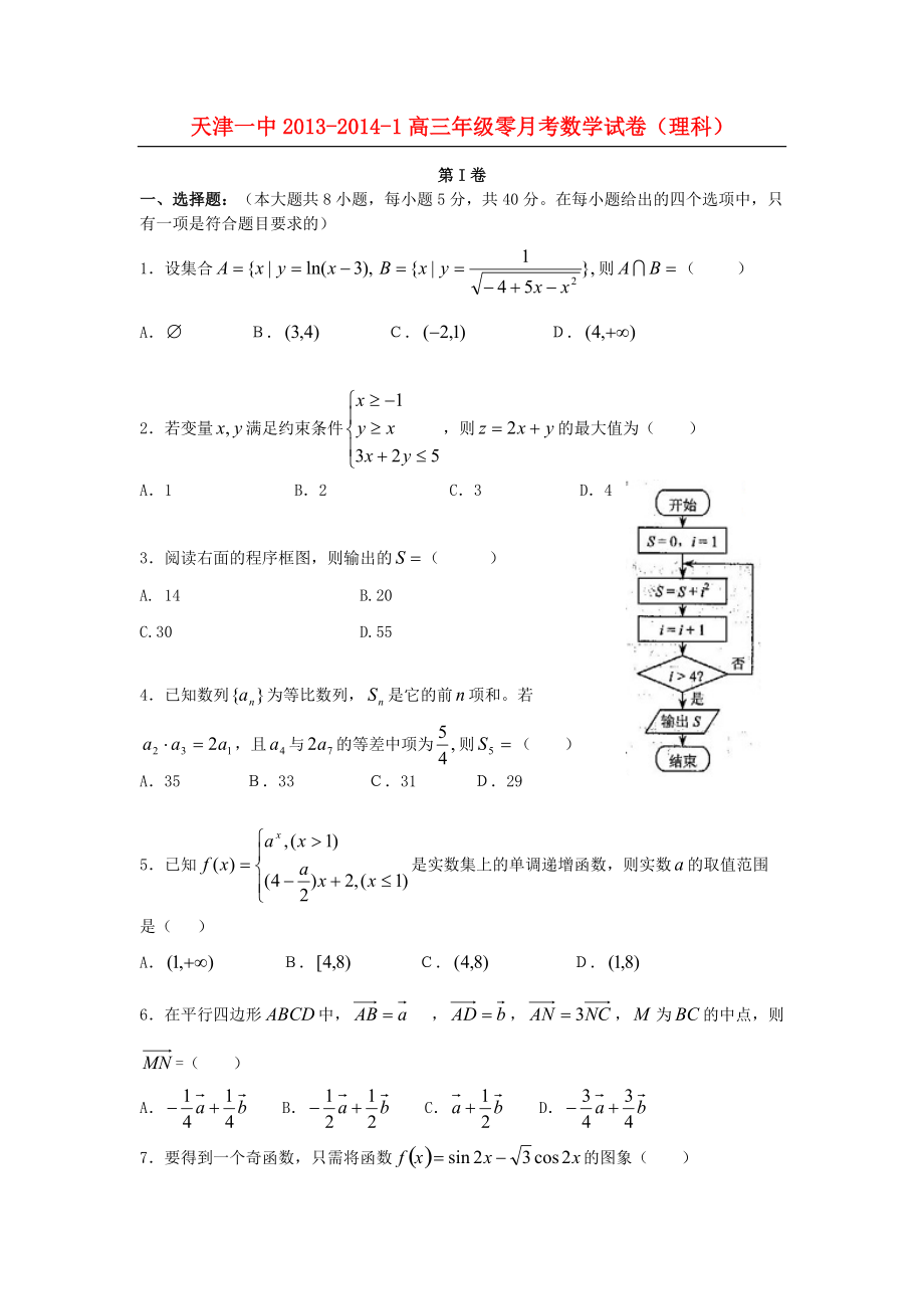 天津市天津一中2017年度届高三数学上学期零月考 理 新人教A版本_第1页