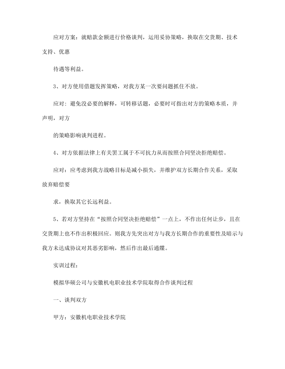 商務(wù)談判購銷合同策劃書范文_第5頁