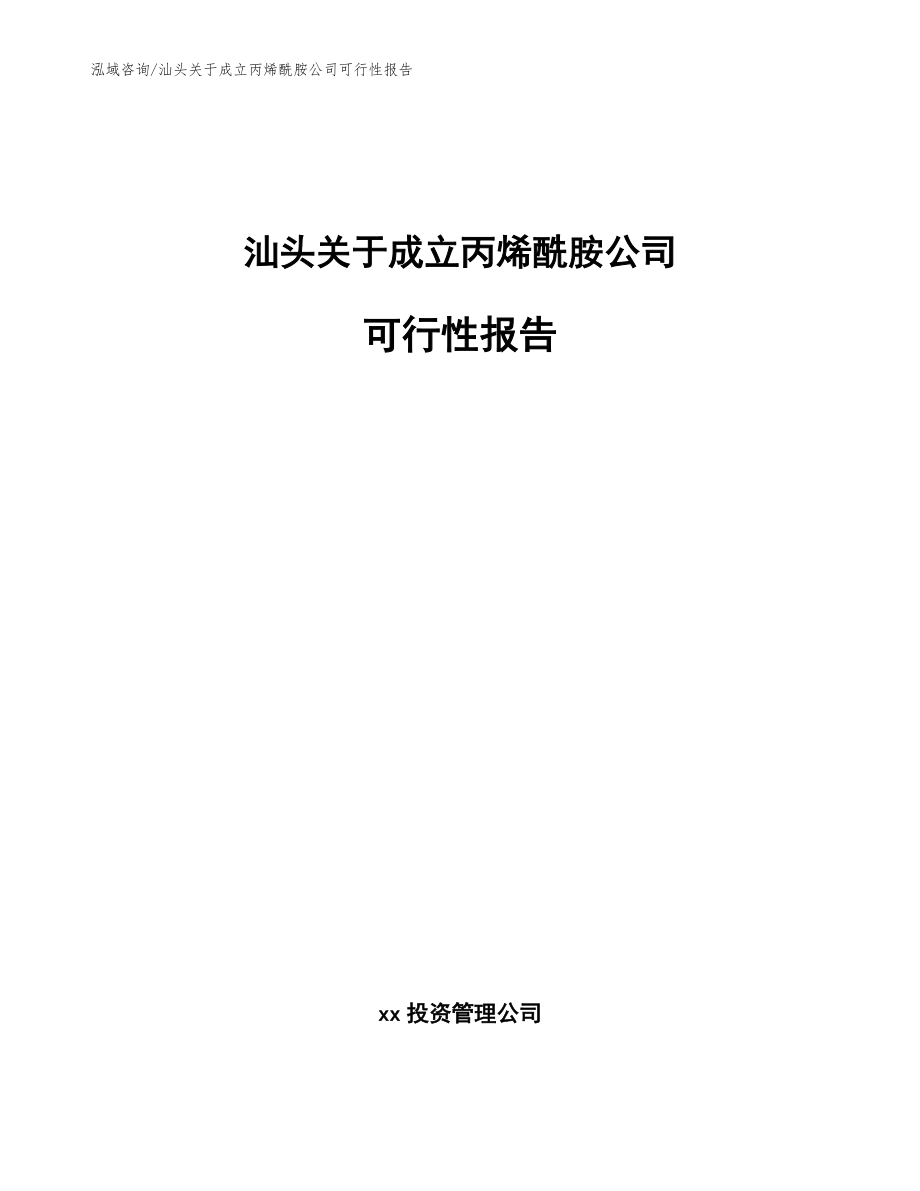 汕头关于成立丙烯酰胺公司可行性报告范文_第1页