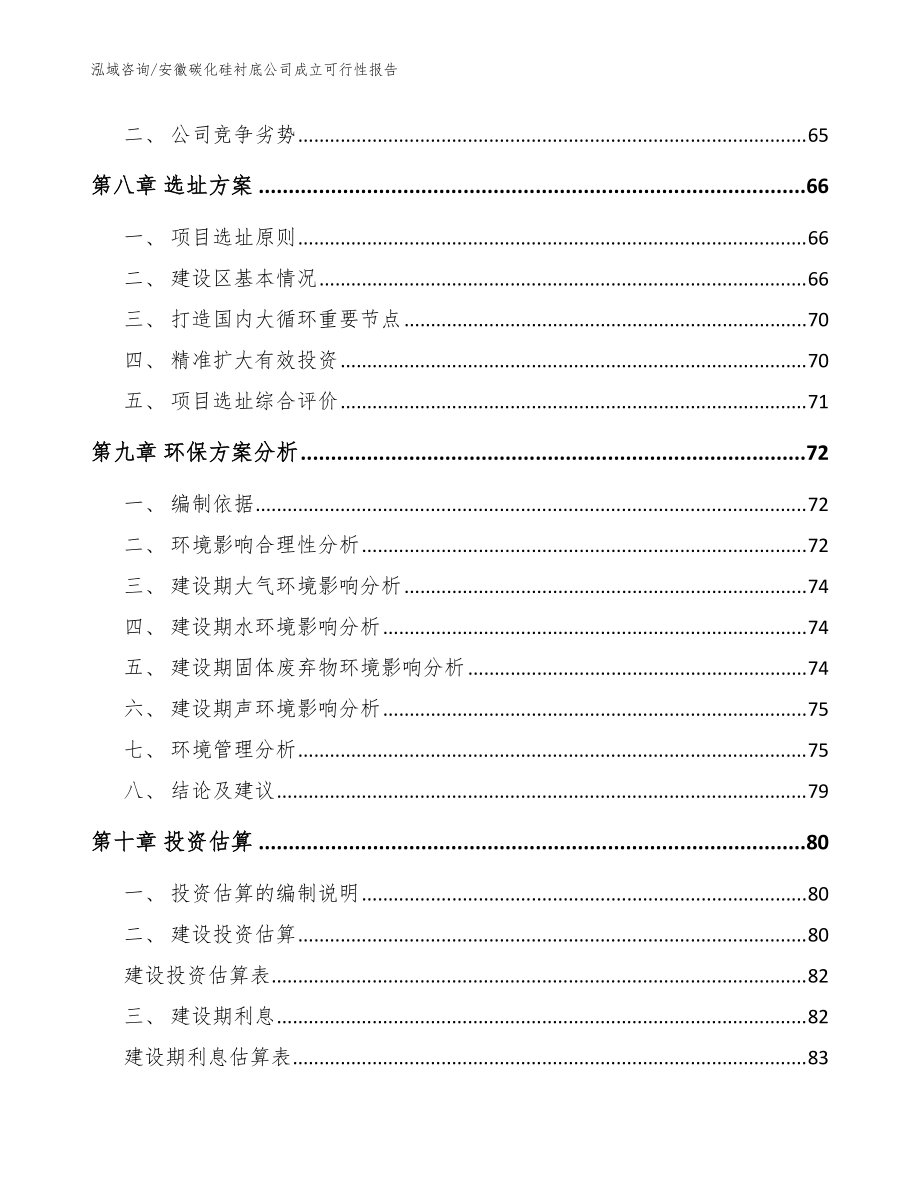 安徽碳化硅衬底公司成立可行性报告(模板)_第5页