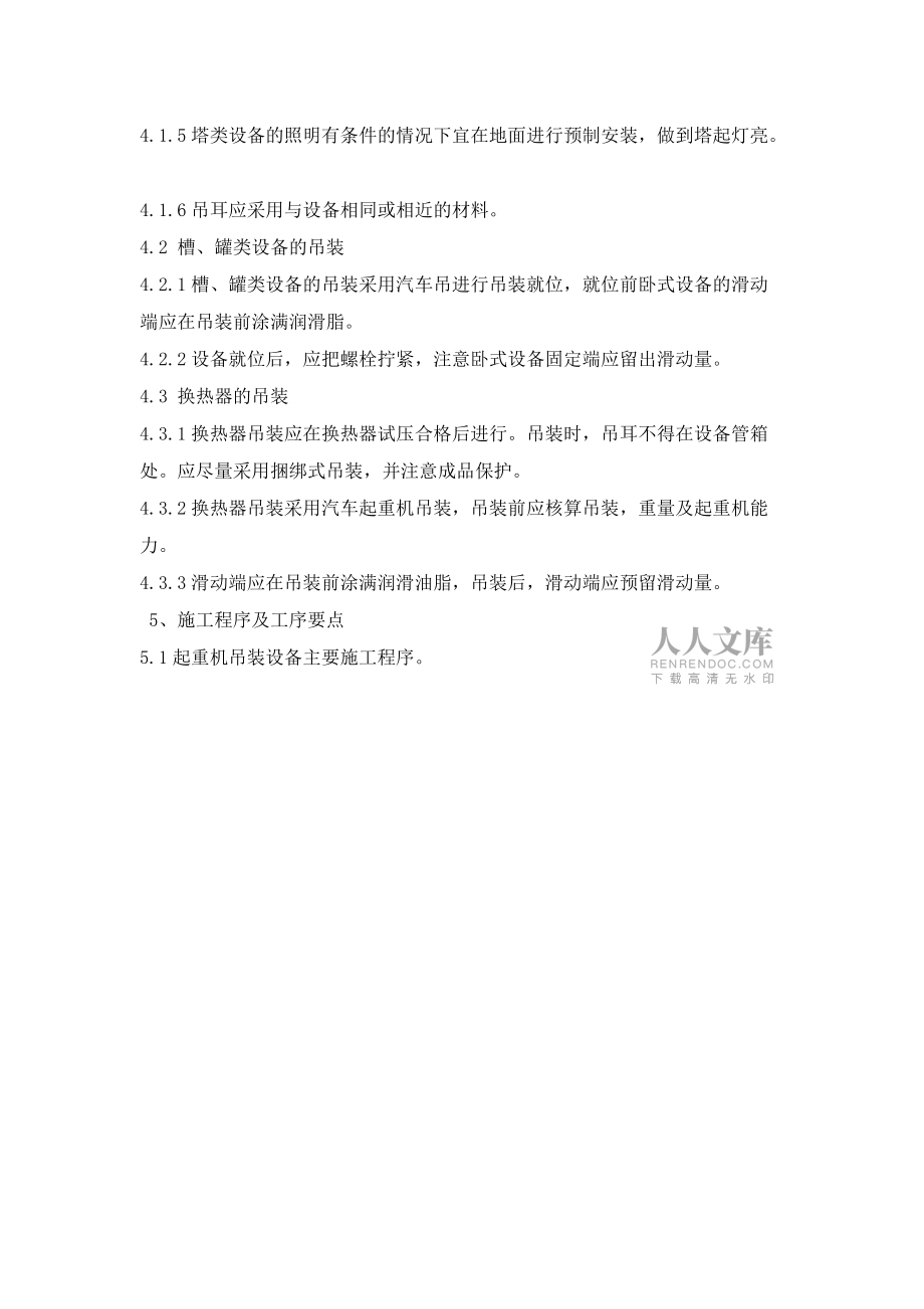 一般吊装方案汇编_第2页