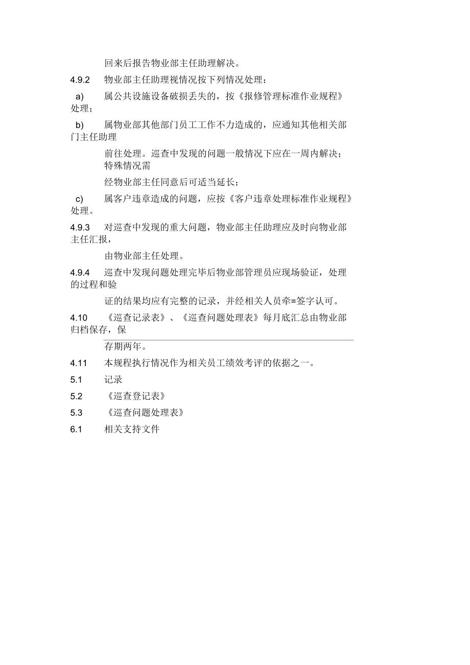 楼宇巡查管理标准作业规程_第4页