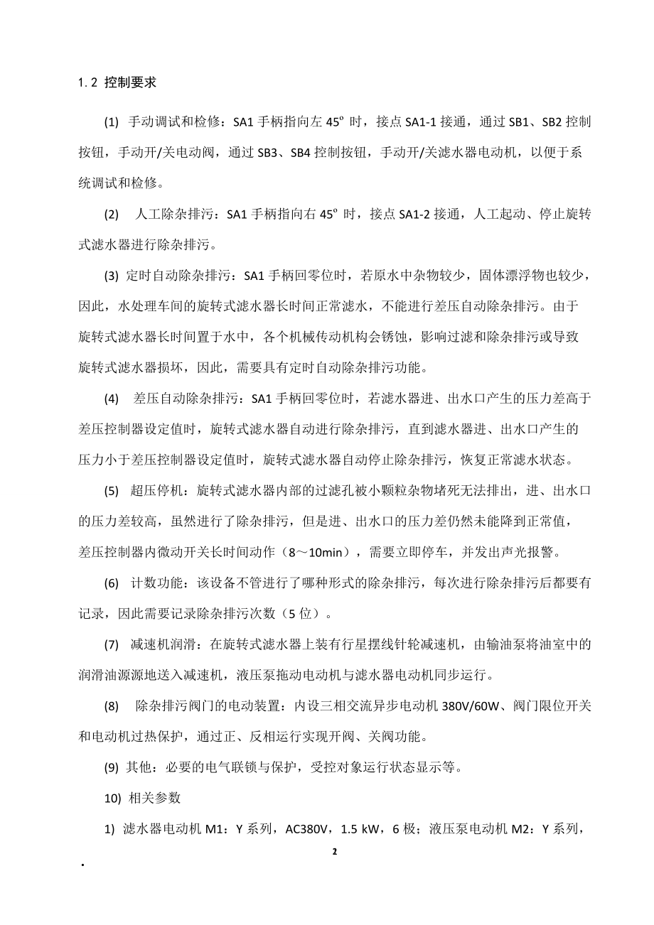 PLC課程設(shè)計(jì)說明書旋轉(zhuǎn)式濾水器電氣控制系統(tǒng)設(shè)計(jì)_第4頁