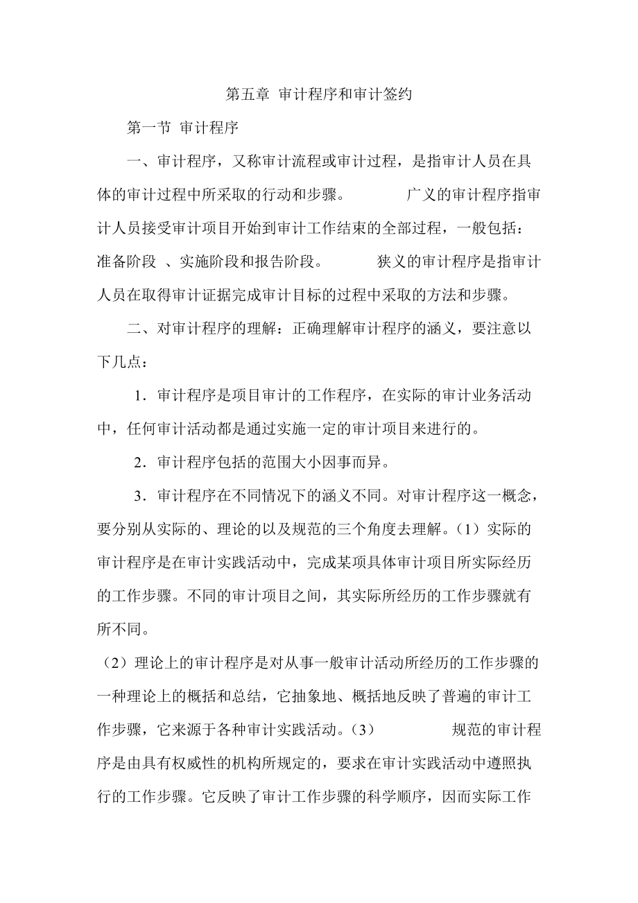 第五章 审计程序和审计签约_第1页