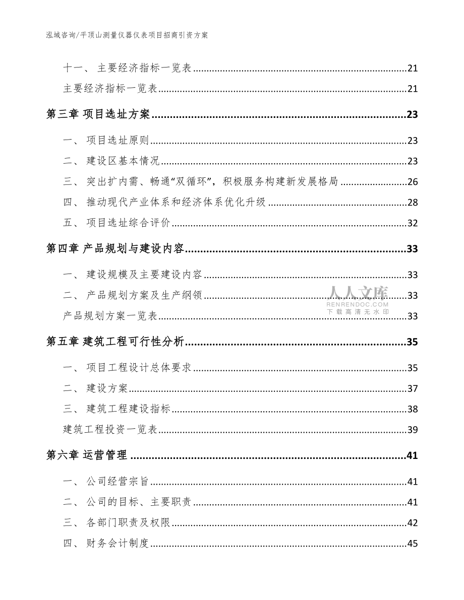 平頂山測量儀器儀表項目招商引資方案模板范本_第2頁