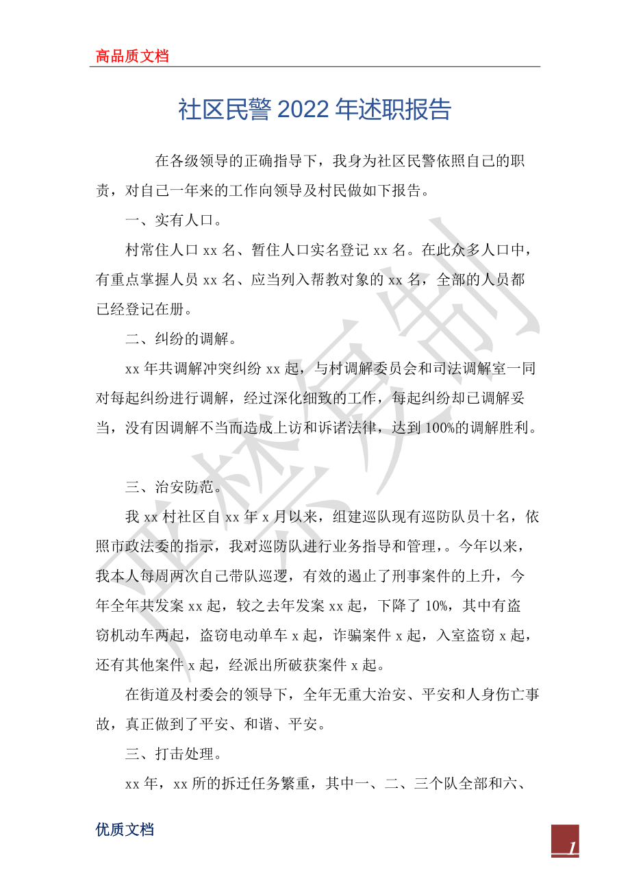 社区民警2022年述职报告_第1页