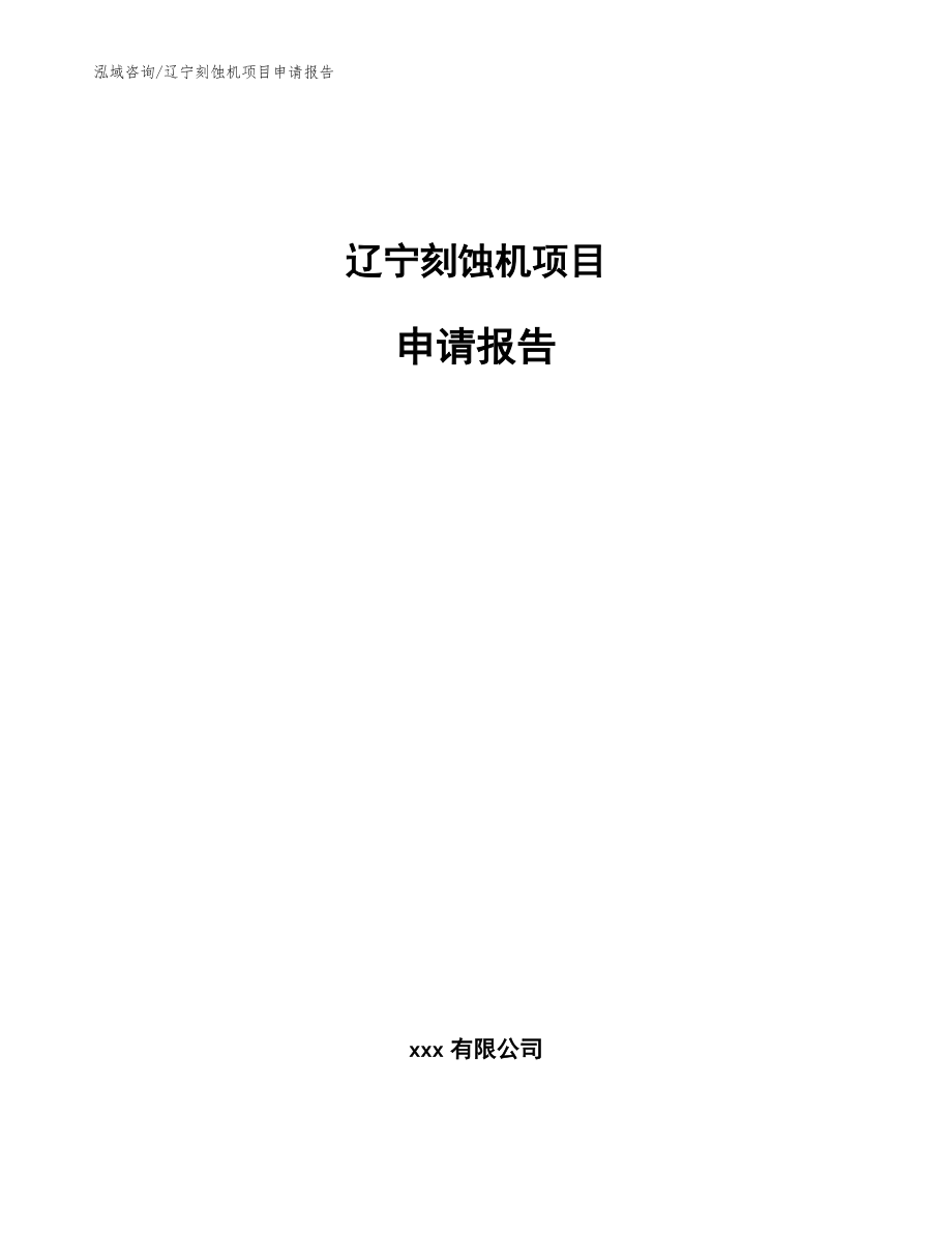 遼寧刻蝕機項目申請報告【模板】_第1頁