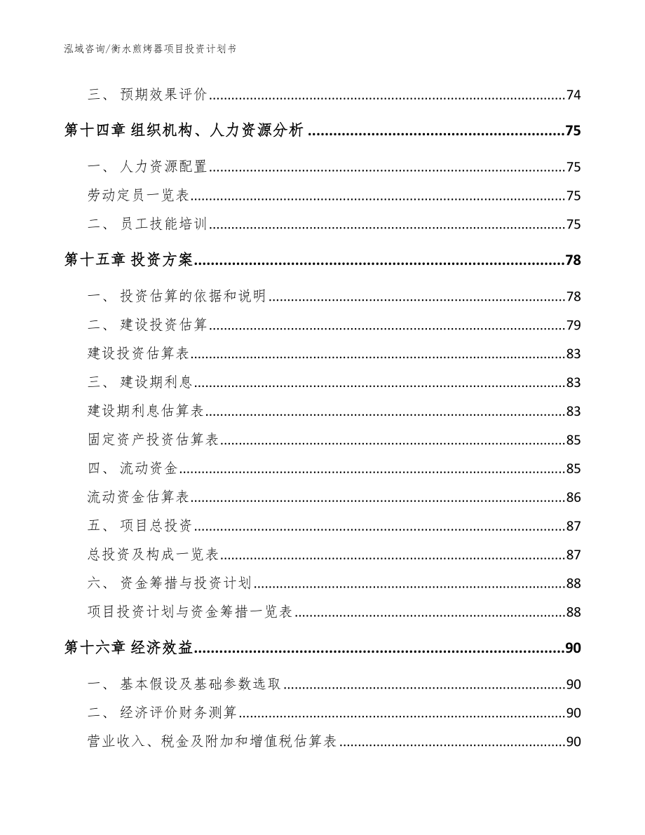 衡水煎烤器項(xiàng)目投資計(jì)劃書(shū)參考模板_第5頁(yè)