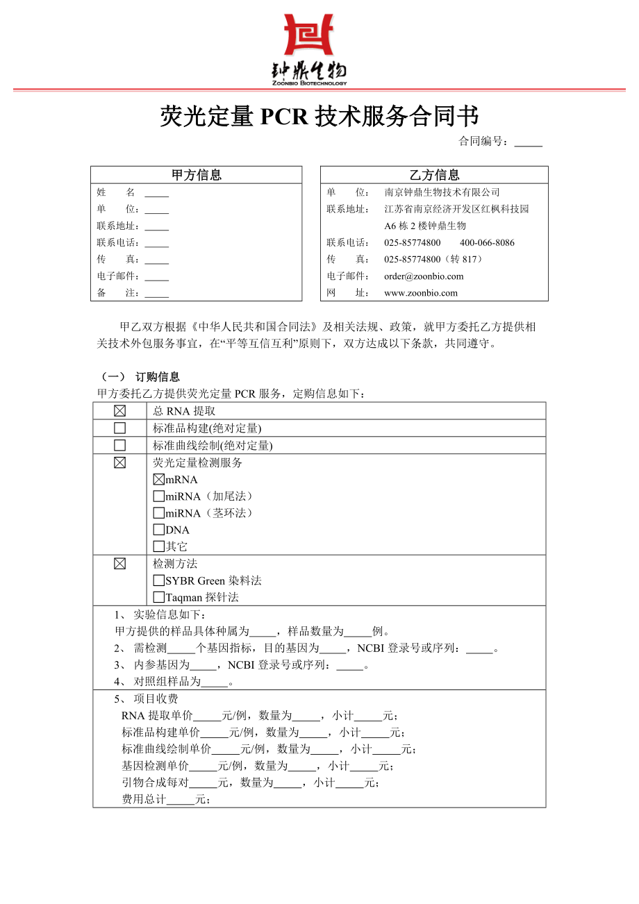 熒光定量PCR技術(shù)服務(wù)合同書_第1頁