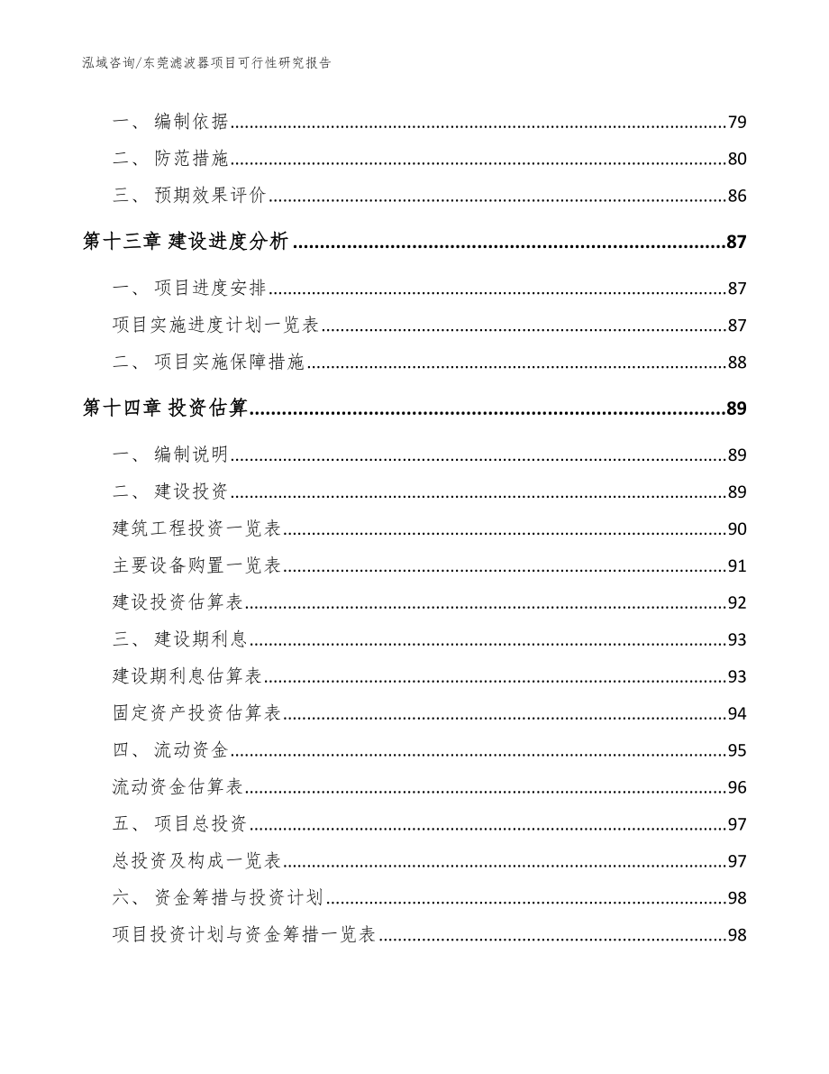 东莞滤波器项目可行性研究报告(模板参考)_第5页
