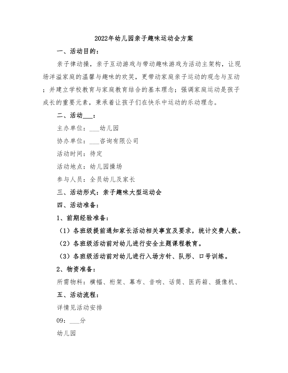 2022年幼兒園親子趣味運(yùn)動(dòng)會(huì)方案_第1頁(yè)