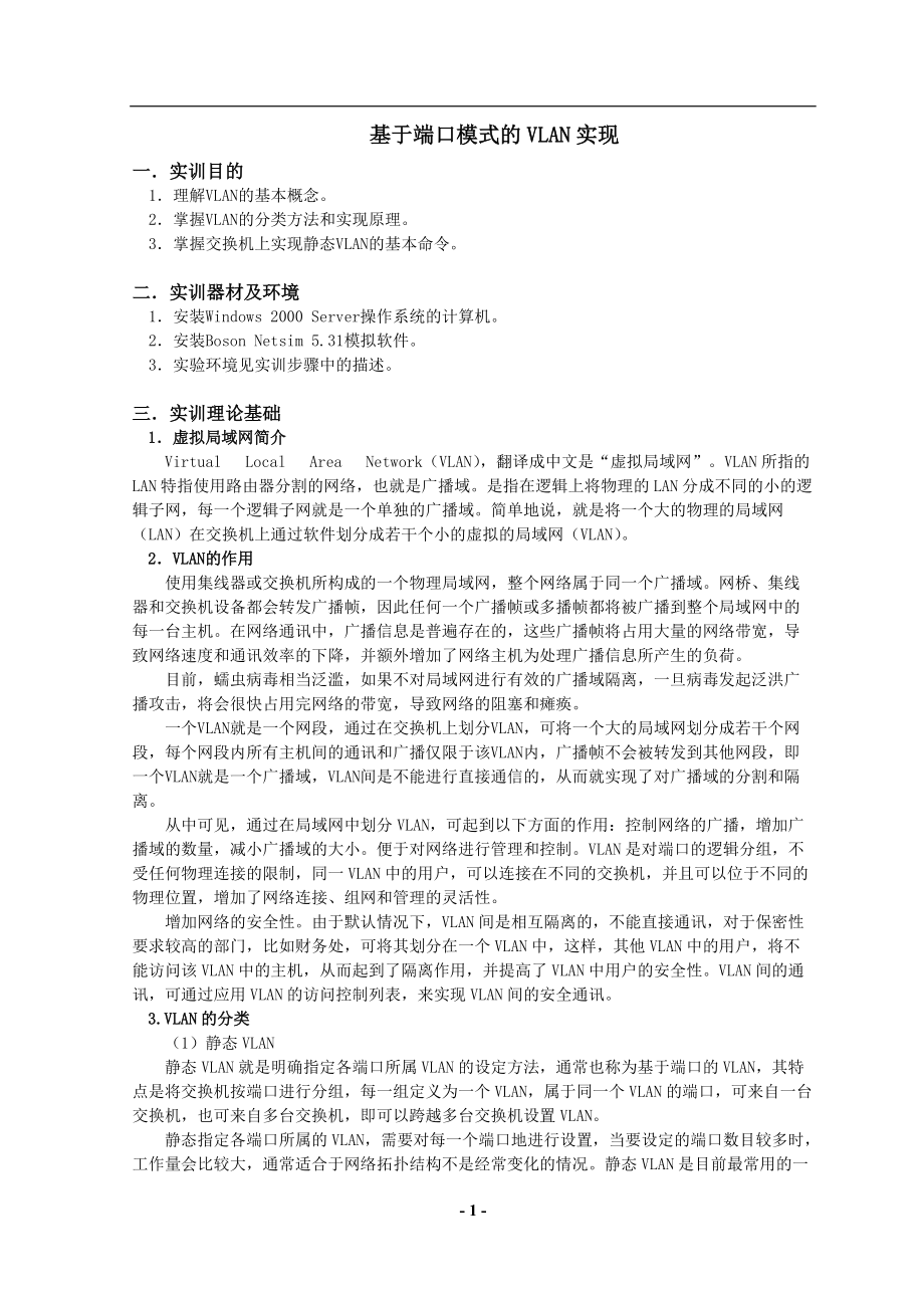 基于端口模式的VLAN实现_第1页