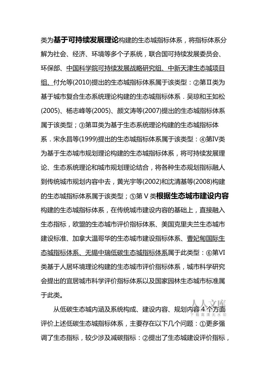 生态城市规划指标体系研究全解_第2页