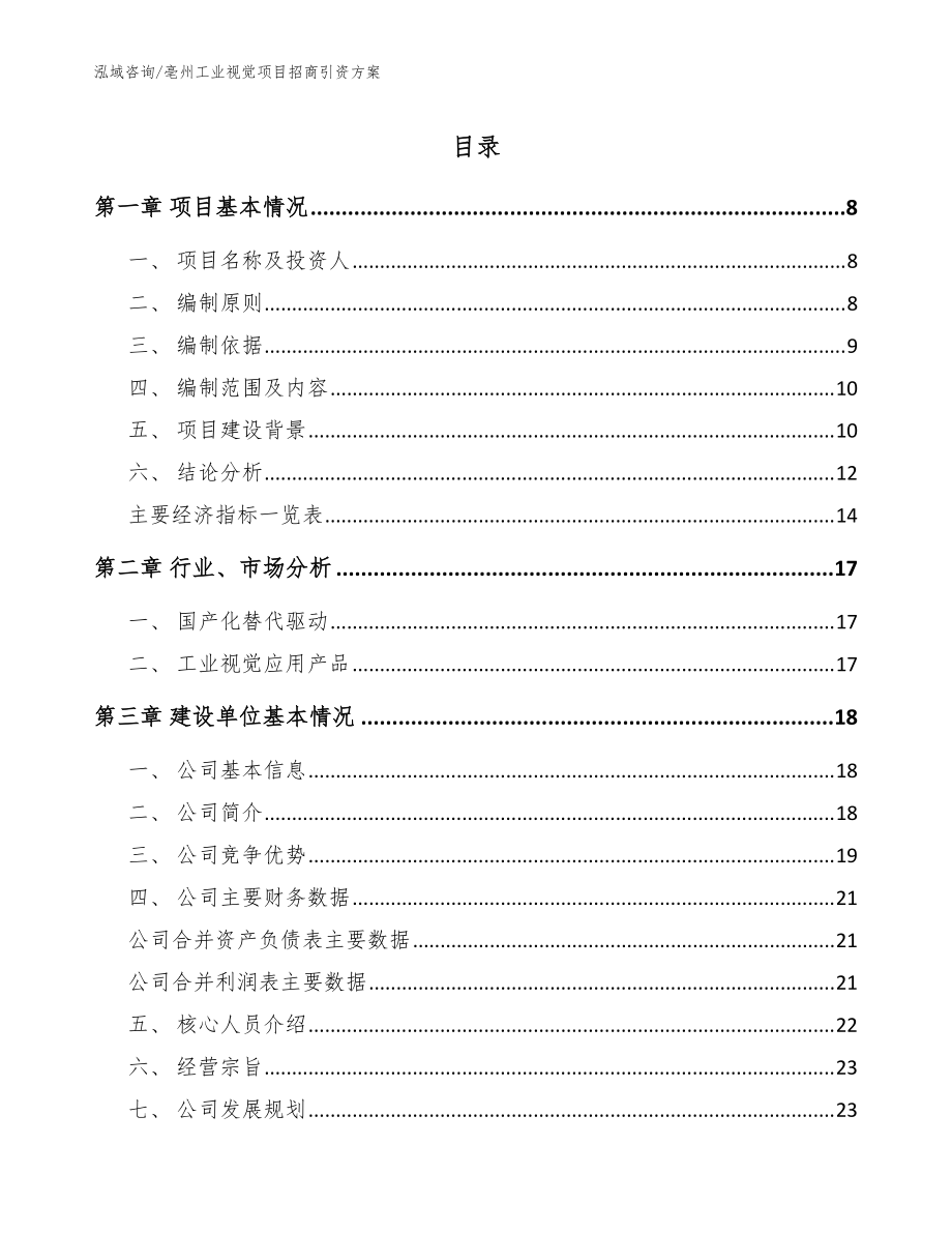 亳州工業(yè)視覺項目招商引資方案【模板】_第1頁