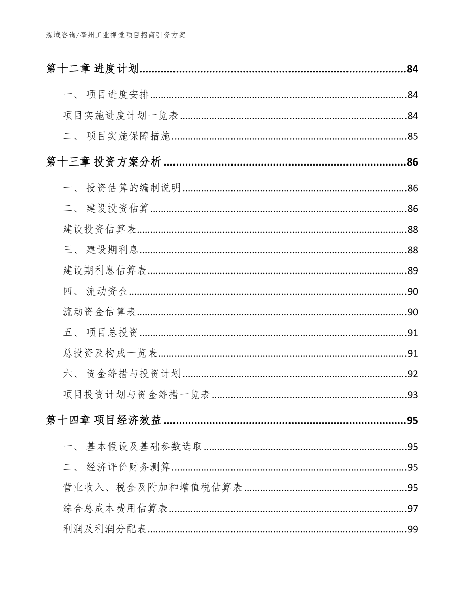 亳州工業(yè)視覺項目招商引資方案【模板】_第4頁