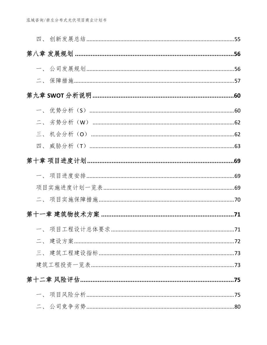 崇左分布式光伏项目商业计划书【参考模板】_第4页